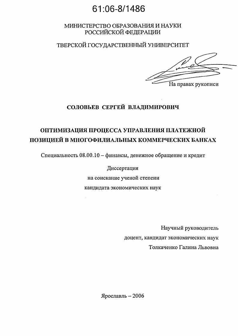 Оптимизация процесса управления платежной позицией в многофилиальных коммерческих банках
