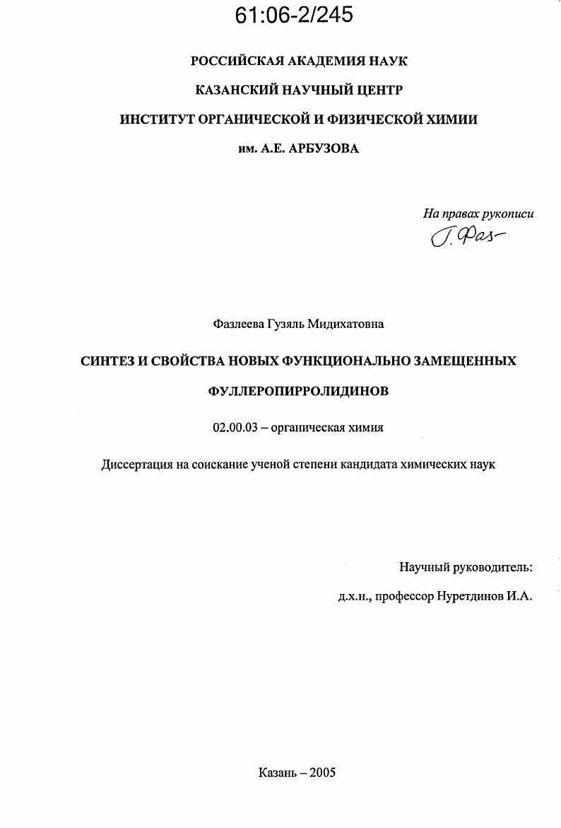 Синтез и свойства новых функционально замещенных фуллеропирролидинов