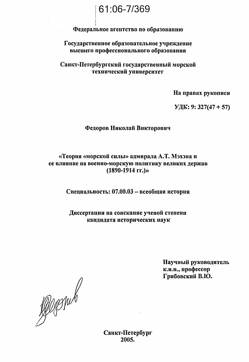 Теория "морской силы" адмирала А.Т. Мэхэна и ее влияние на военно-морскую политику великих держав : 1890-1914 гг.