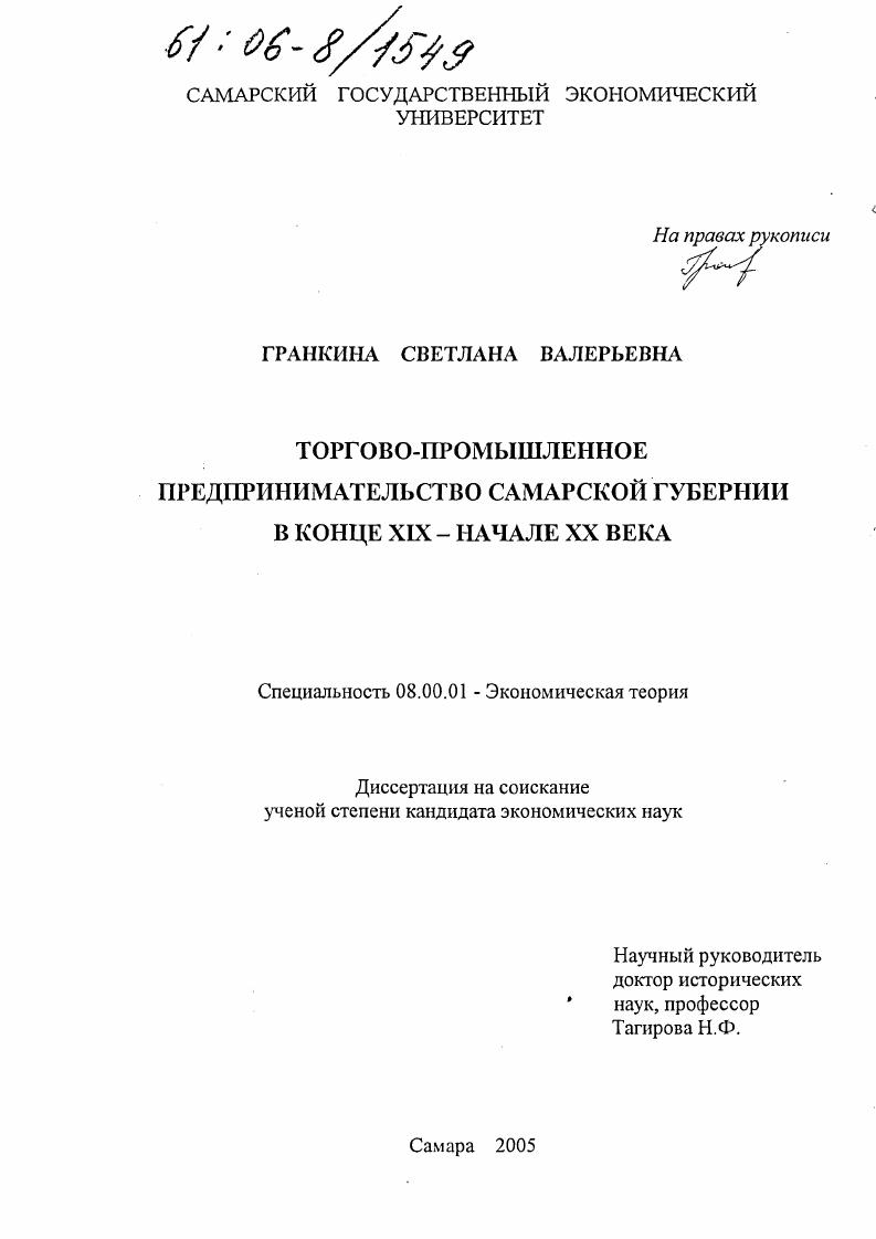 Торгово-промышленное предпринимательство Самарской губернии в конце XIX - начале XX века