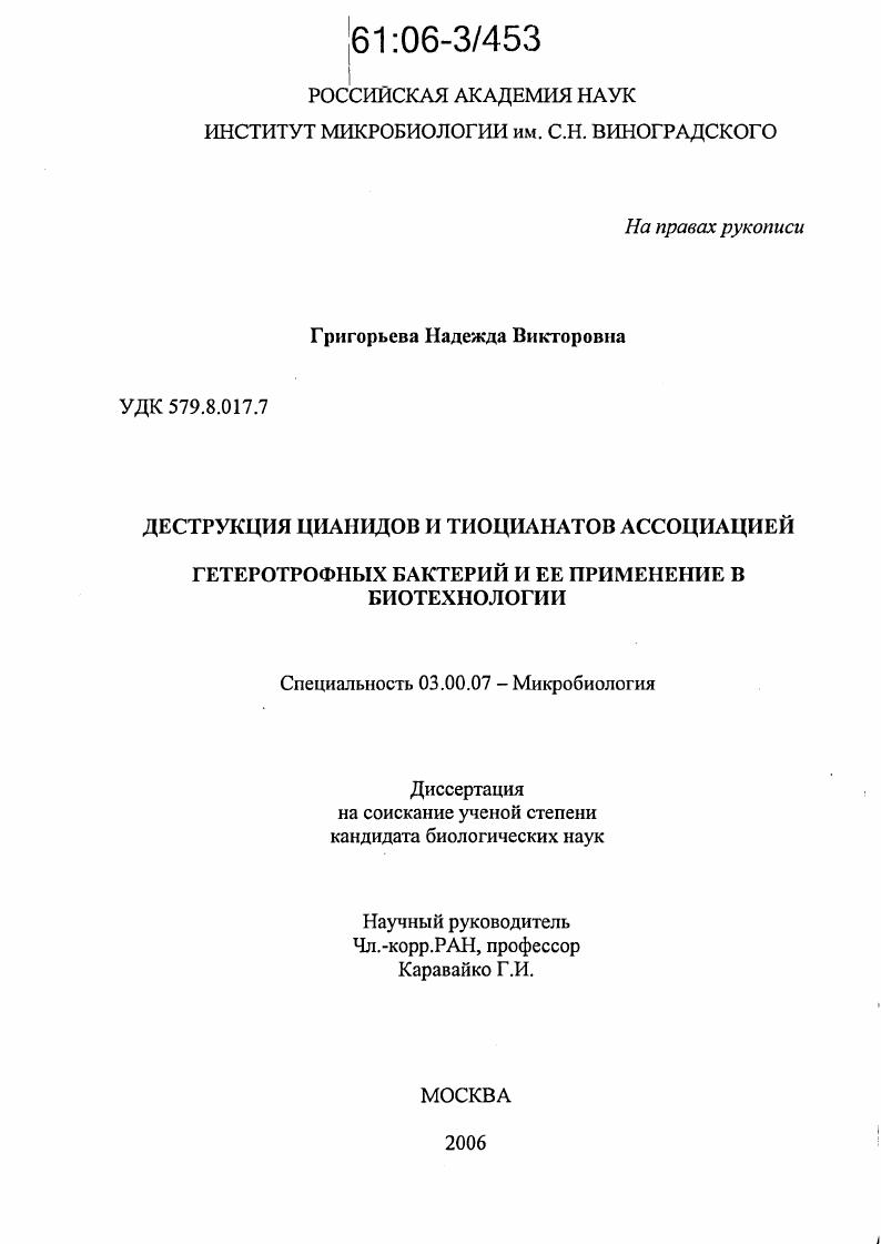 скачать диссертацию Деструкция цианидов и тиоцианатов ассоциацией гетеротрофных бактерий и ее применение в биотехнологии Деструкция цианидов и тиоцианатов ассоциацией гетеротрофных бактерий и ее применение в биотехнологии