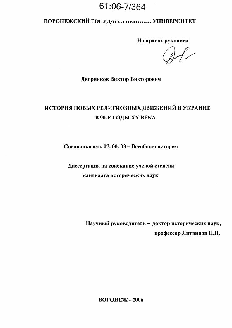 История новых религиозных движений в Украине в 90-е годы XX века
