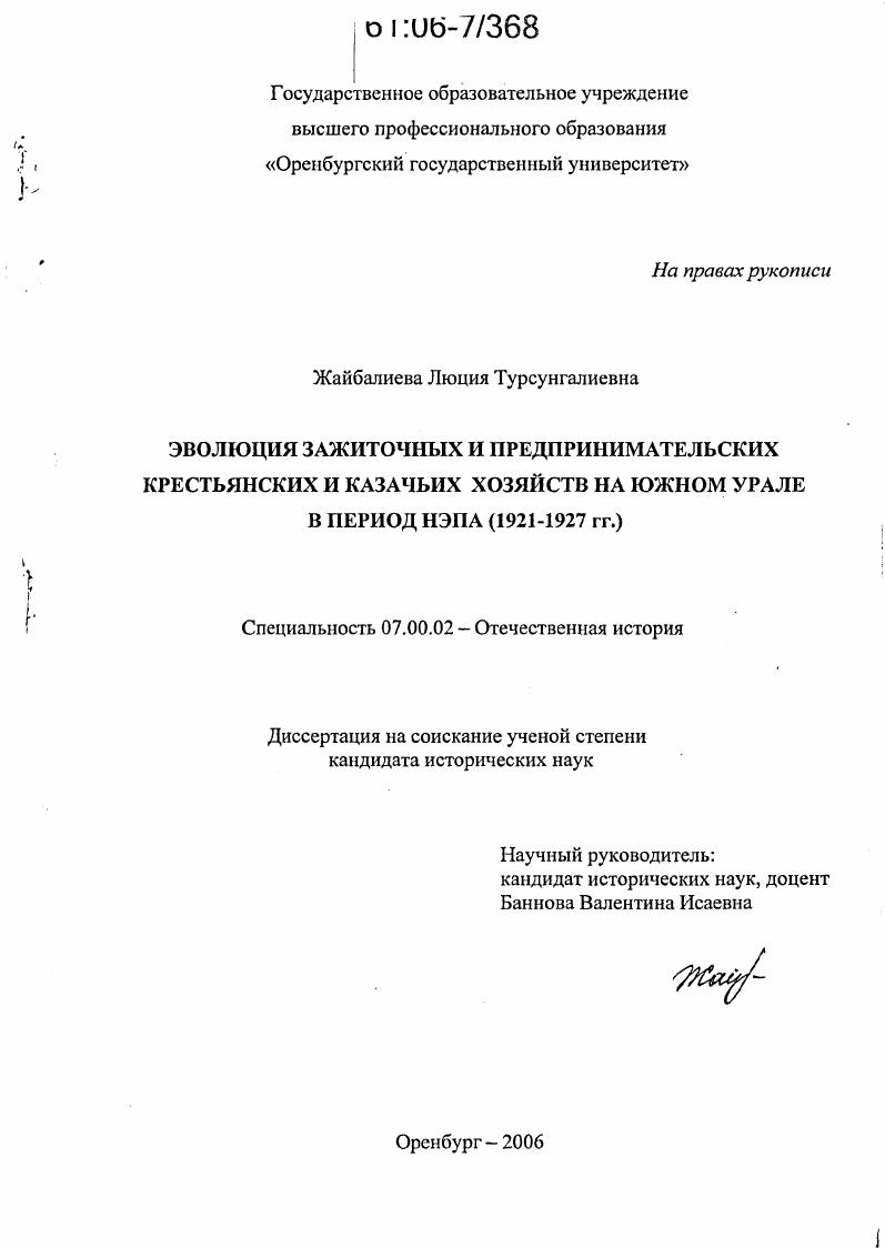 Эволюция зажиточных и предпринимательских крестьянских и казачьих хозяйств на Южном Урале в период нэпа (1921-1927 гг.)