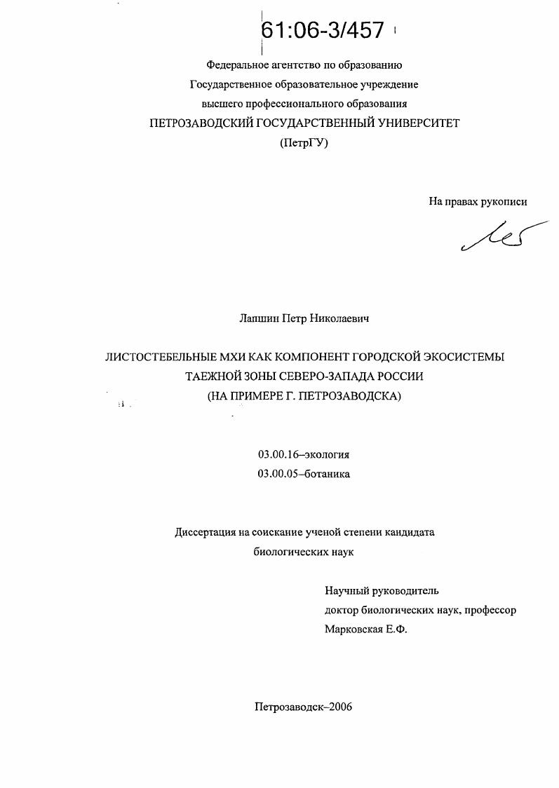 Листостебельные мхи как компонент городской экосистемы таежной зоны Северо-Запада России : На примере г. Петрозаводска