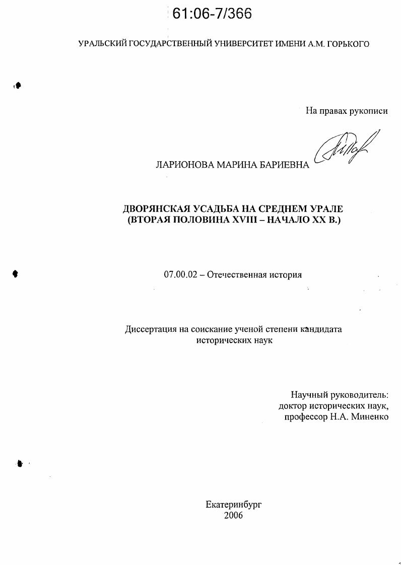 скачать диссертацию Дворянская усадьба на Среднем Урале : Вторая половина XVIII - начало XX в. Дворянская усадьба на Среднем Урале : Вторая половина XVIII - начало XX в.