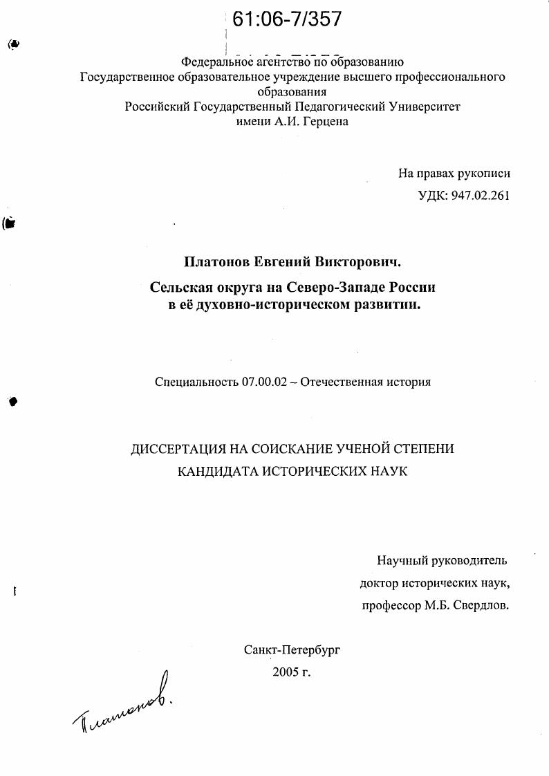 скачать диссертацию Сельская округа на Северо-Западе России в её духовно-историческом развитии Сельская округа на Северо-Западе России в её духовно-историческом развитии