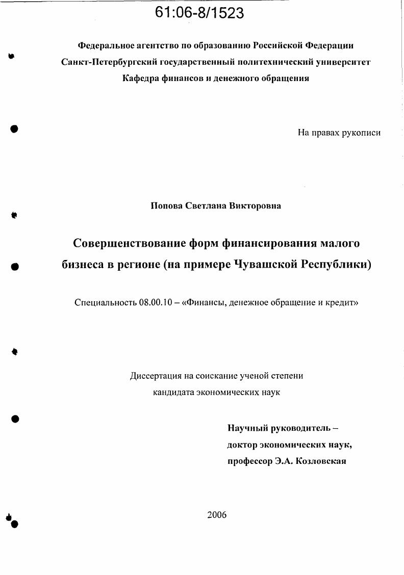 Совершенствование форм финансирования малого бизнеса в регионе : На примере Чувашской Республики