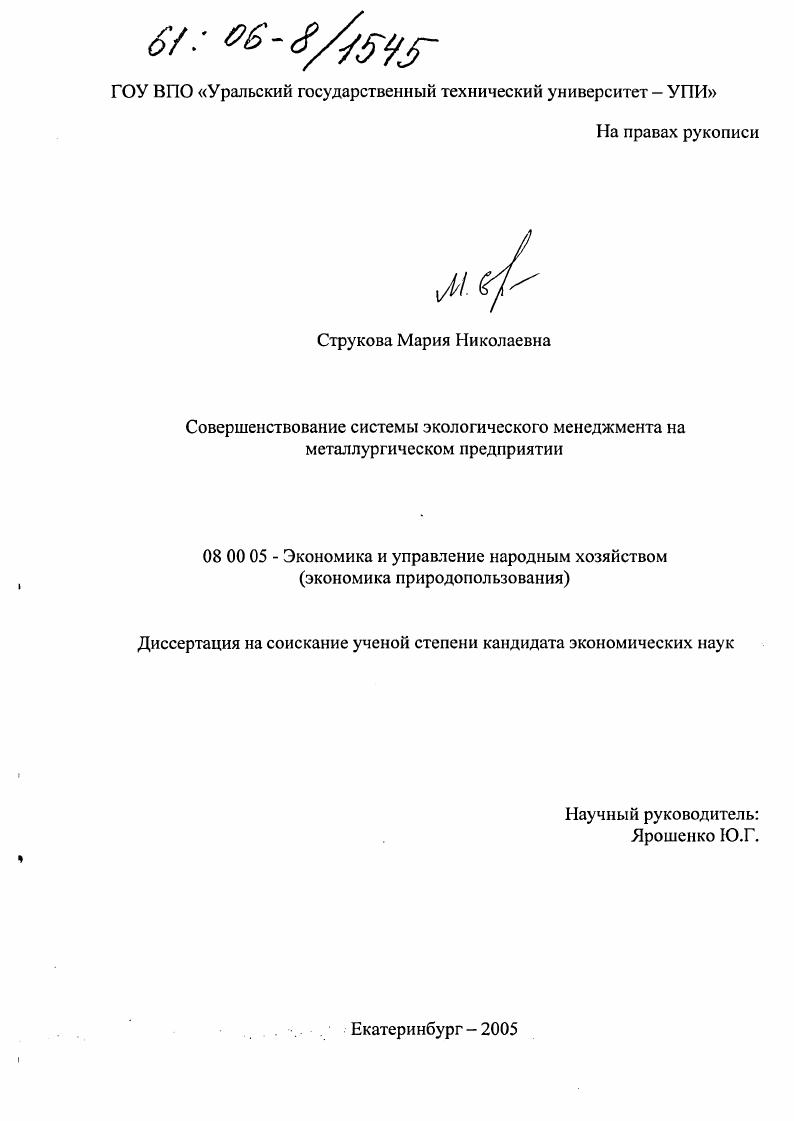 Совершенствование системы экологического менеджмента на металлургическом предприятии