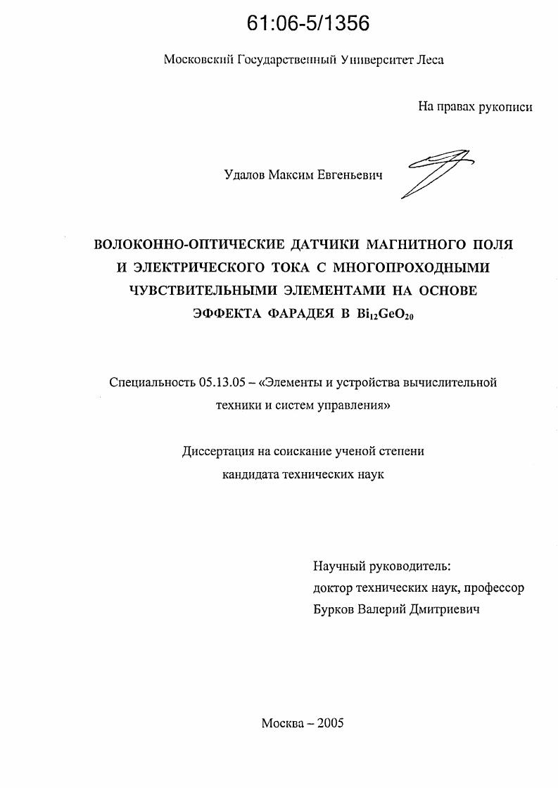 скачать диссертацию Волоконно-оптические датчики магнитного поля и электрического тока с многопроходными чувствительными элементами на основе эффекта Фарадея в Bi12GeO20 Волоконно-оптические датчики магнитного поля и электрического тока с многопроходными чувствительными элементами на основе эффекта Фарадея в Bi12GeO20