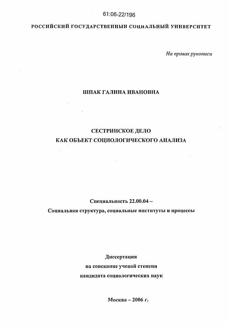 Сестринское дело как объект социологического анализа