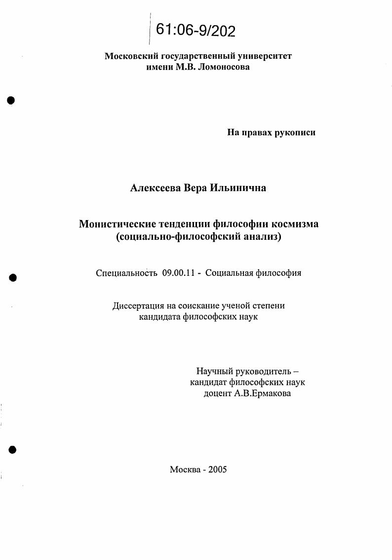 Монистические тенденции философии космизма : Социально-философский анализ