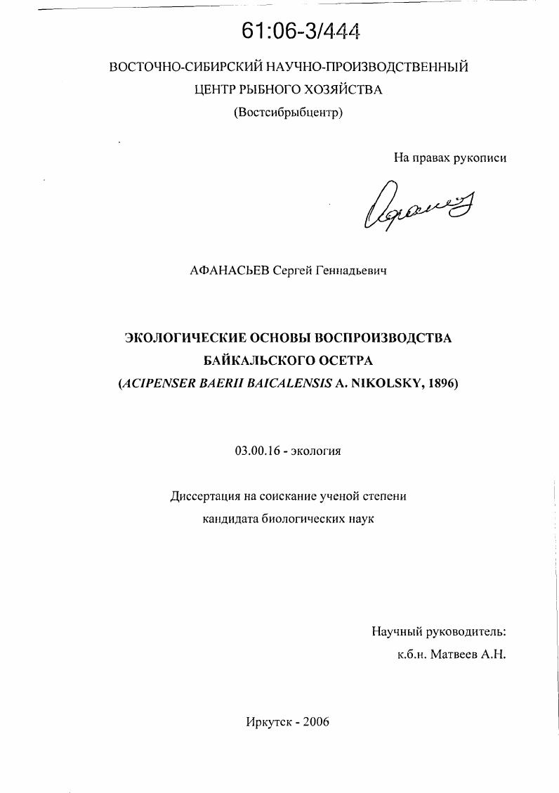 Экологические основы воспроизводства байкальского осетра : Acipenser baeri baicalensis A.Nikolski,1896