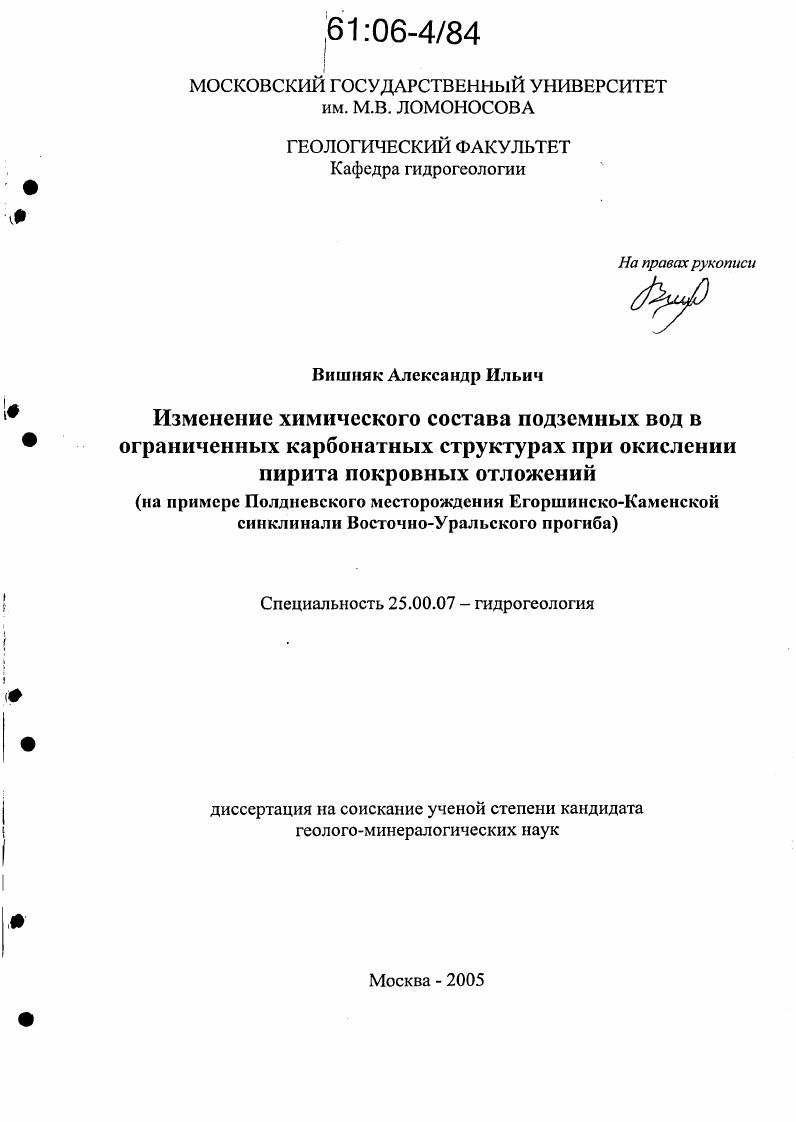 Изменение химического состава подземных вод в ограниченных карбонатных структурах при окислении пирита покровных отложений : На примере Полдневского месторождения Егоршинско-Каменской синклинали Восточно-Уральского прогиба