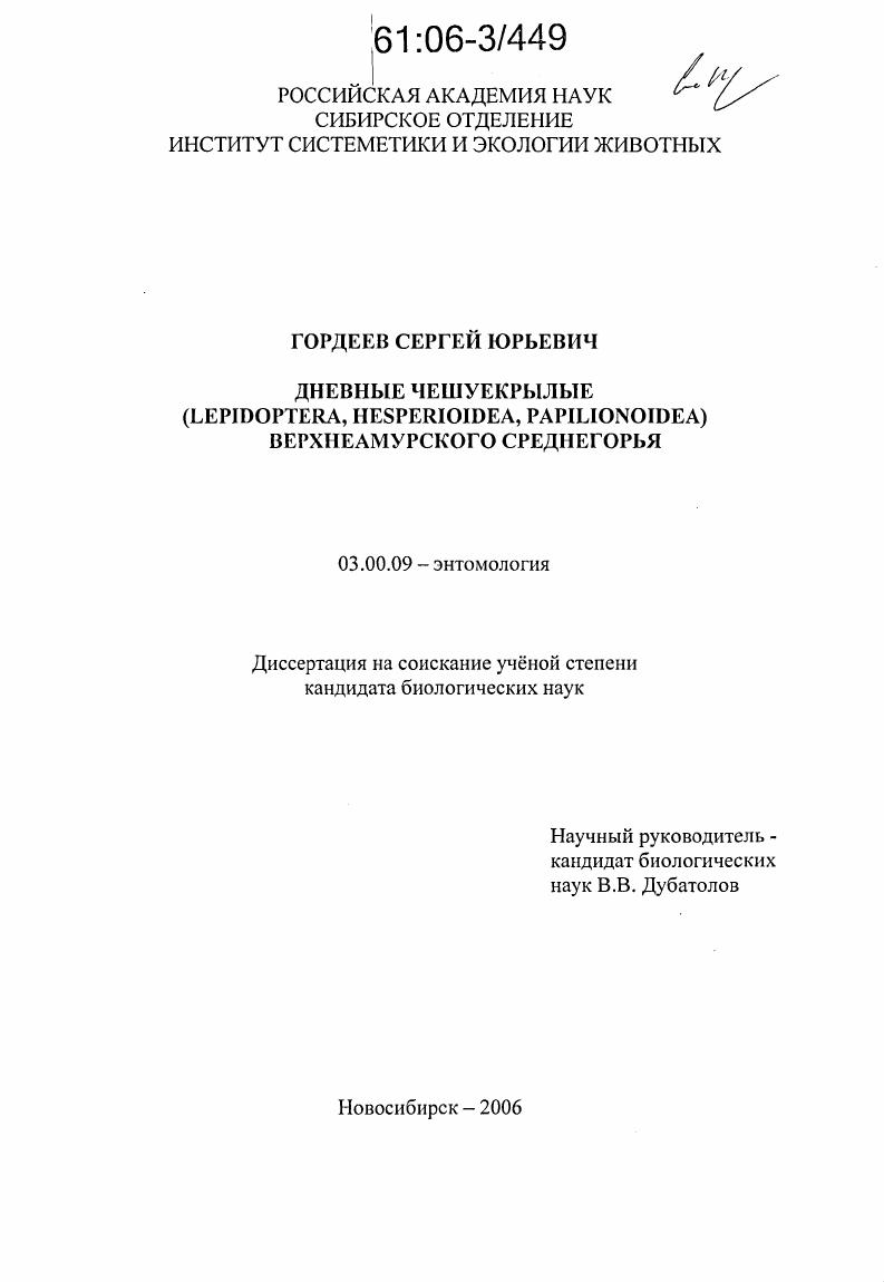 Дневные чешуекрылые (Lepidoptera, Hesperioidea, Papilionoidea) Верхнеамурского Среднегорья