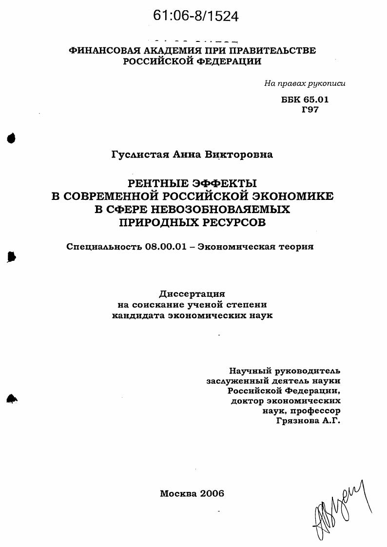 Рентные эффекты в современной российской экономике в сфере невозобновляемых природных ресурсов