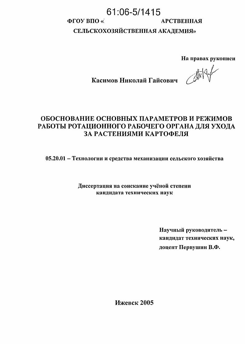 скачать диссертацию Обоснование основных параметров и режимов работы ротационного рабочего органа для ухода за растениями картофеля Обоснование основных параметров и режимов работы ротационного рабочего органа для ухода за растениями картофеля