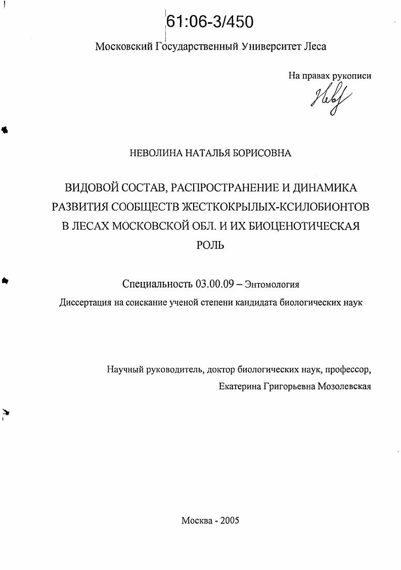 скачать диссертацию Видовой состав, распространение и динамика развития сообществ жесткокрылых-ксилобионтов в лесах Московской обл. и их биоценотическая роль Видовой состав, распространение и динамика развития сообществ жесткокрылых-ксилобионтов в лесах Московской обл. и их биоценотическая роль
