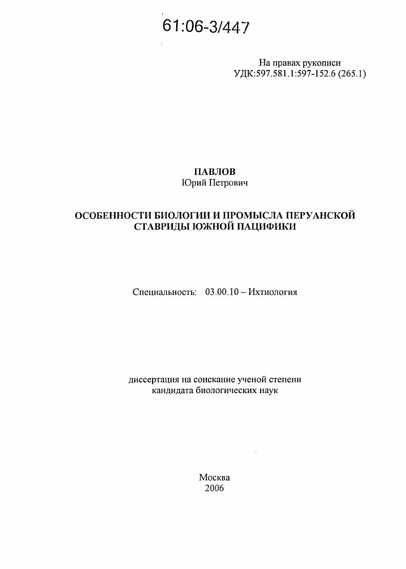 Особенности биологии и промысла перуанской ставриды Южной Пацифики