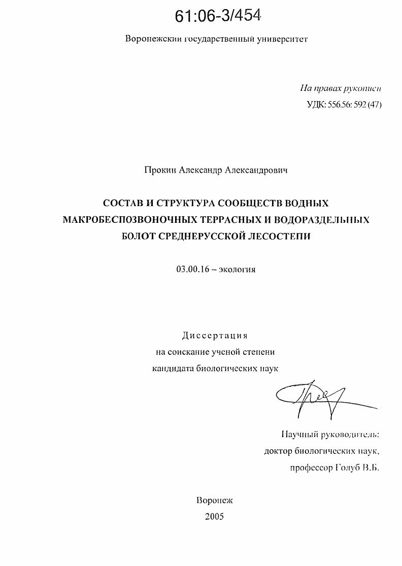 Состав и структура сообществ водных макробеспозвоночных террасных и водораздельных болот среднерусской лесостепи