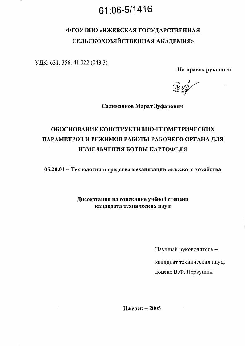 Обоснование конструктивно-геометрических параметров и режимов работы рабочего органа для измельчения ботвы картофеля
