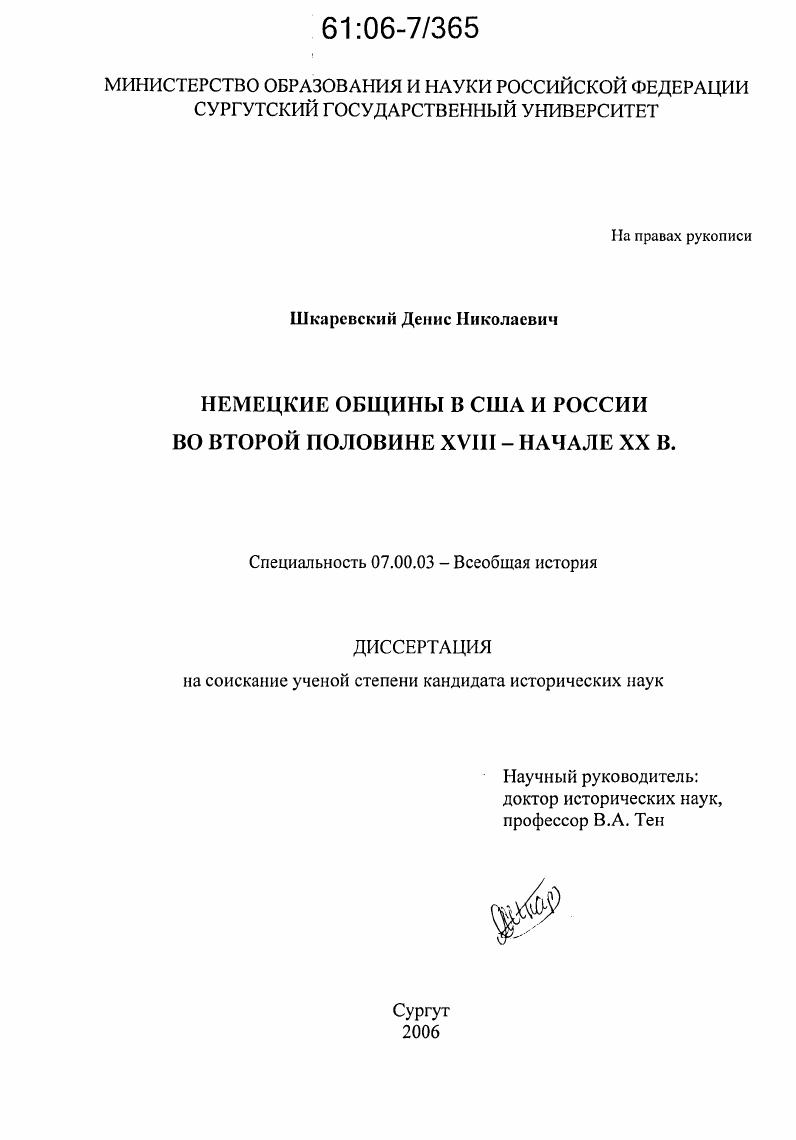 Немецкие общины в США и России во второй половине XVIII - начале XX в.