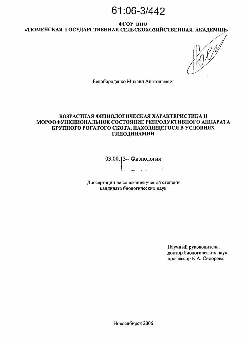 Возрастная физиологическая характеристика и морфофункциональное состояние репродуктивного аппарата крупного рогатого скота, находящегося в условиях гиподинамии