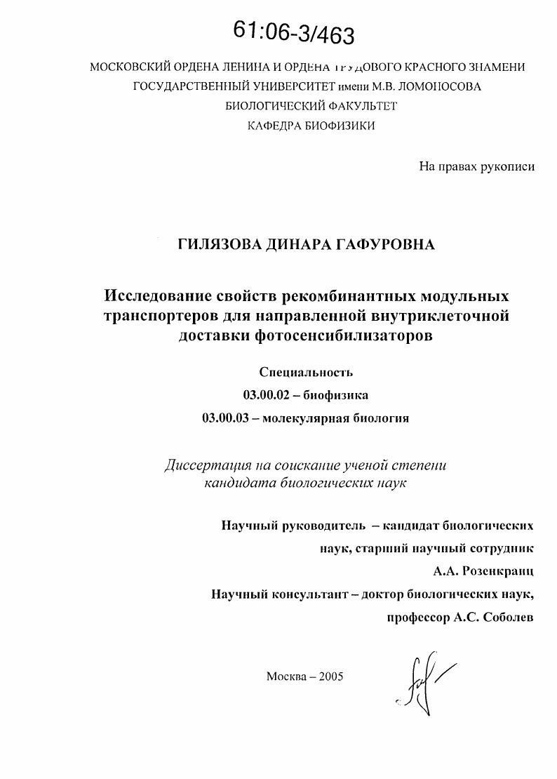 Исследование свойств рекомбинантных модульных транспортеров для направленной внутриклеточной доставки фотосенсибилизаторов
