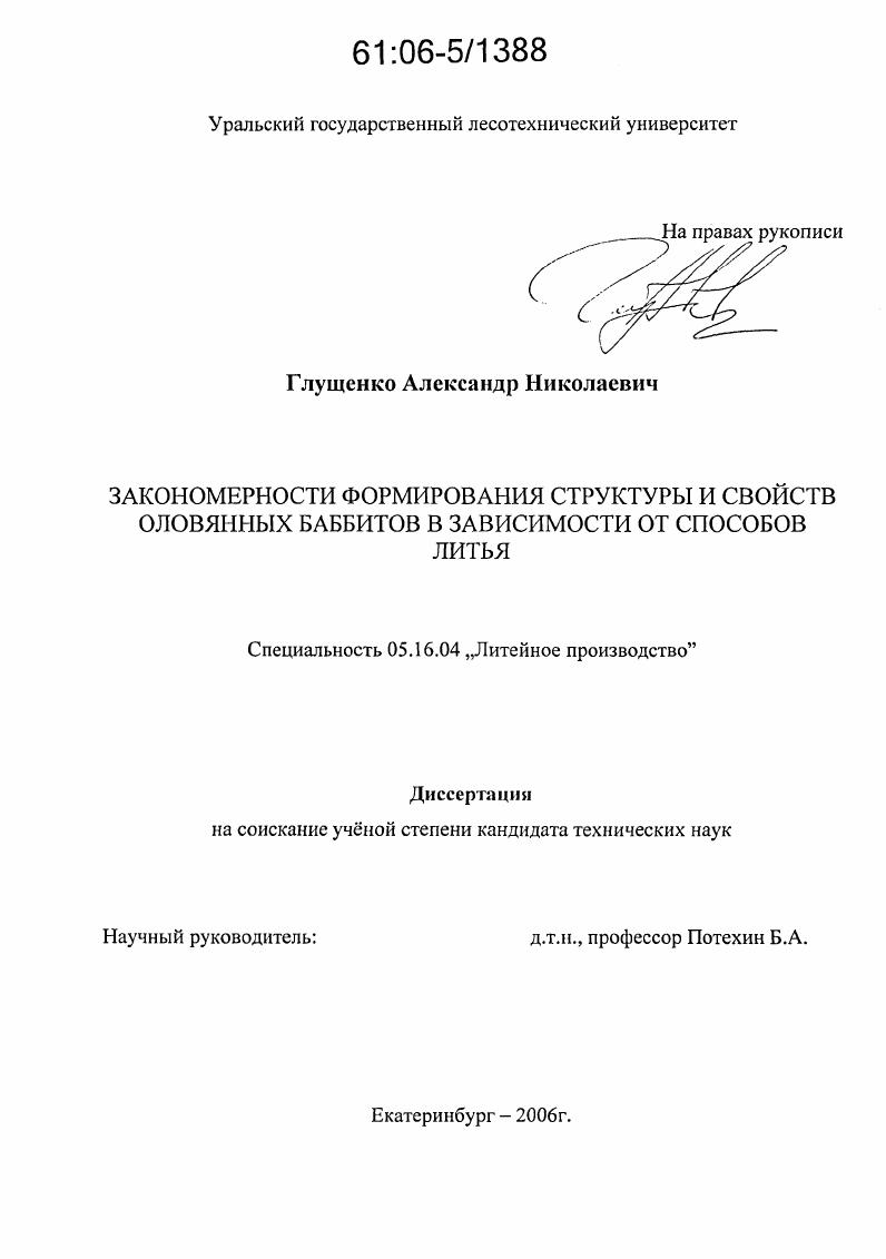 Закономерности формирования структуры и свойств оловянных баббитов в зависимости от способов литья
