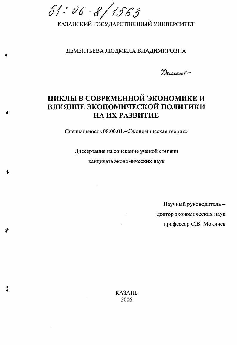 Циклы в современной экономике и влияние экономической политики на их развитие