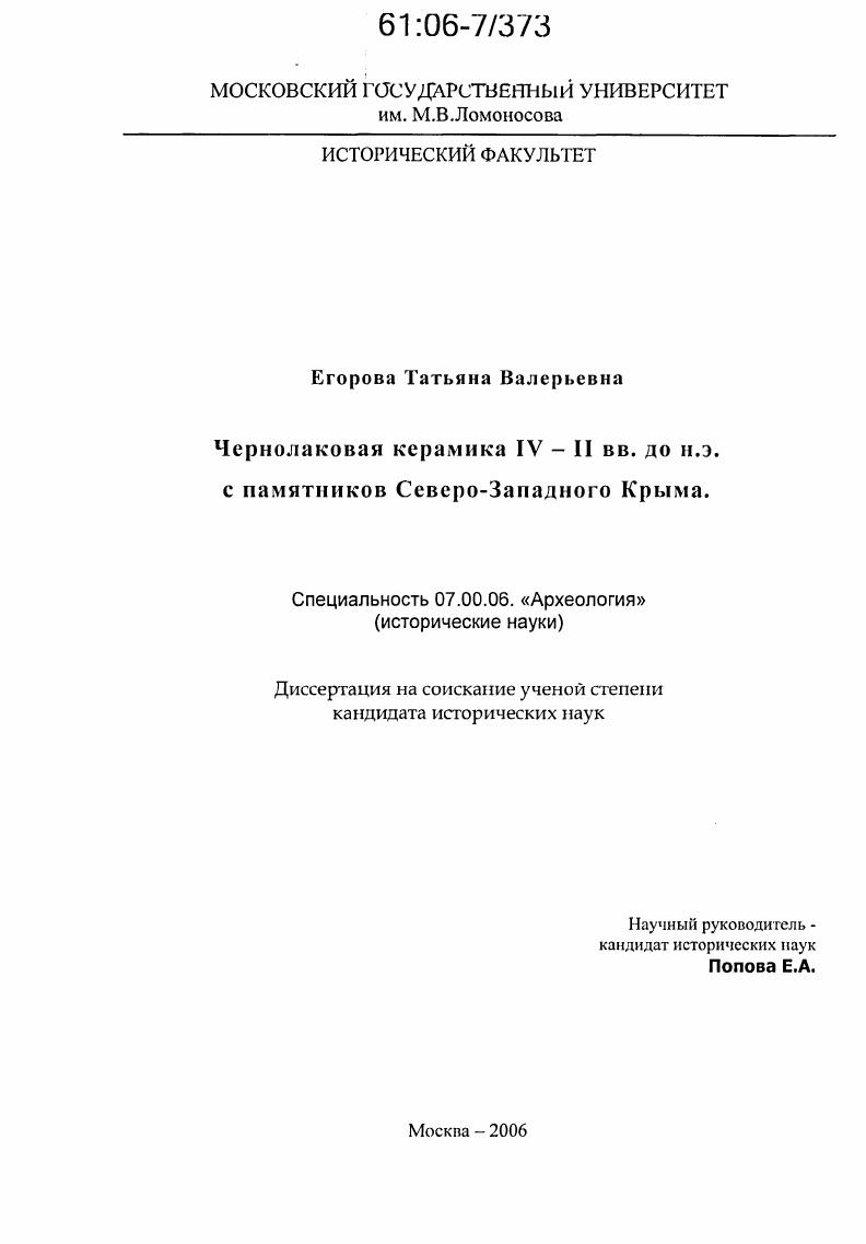 Чернолаковая керамика IV-II вв. до н.э. с памятников Северо-Западного Крыма