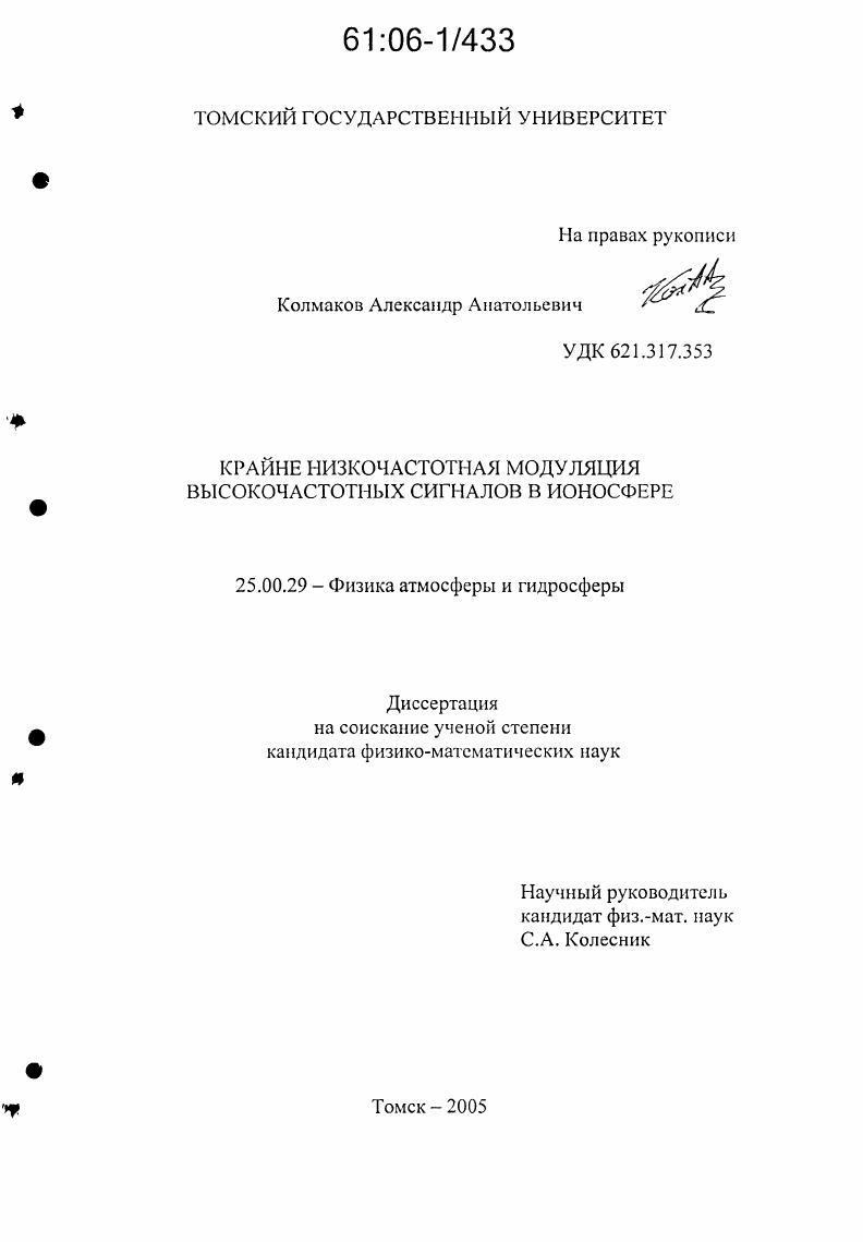 скачать диссертацию Крайне низкочастотная модуляция высокочастотных сигналов в ионосфере Крайне низкочастотная модуляция высокочастотных сигналов в ионосфере