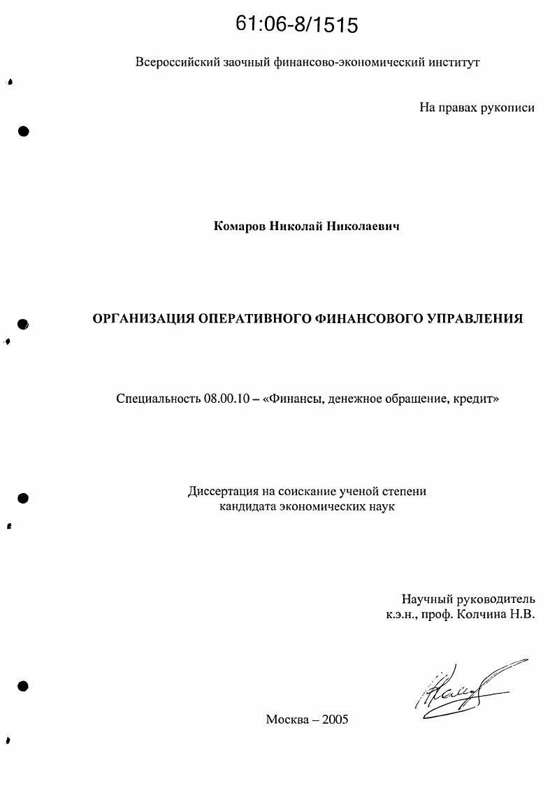 скачать диссертацию Организация оперативного финансового управления Организация оперативного финансового управления