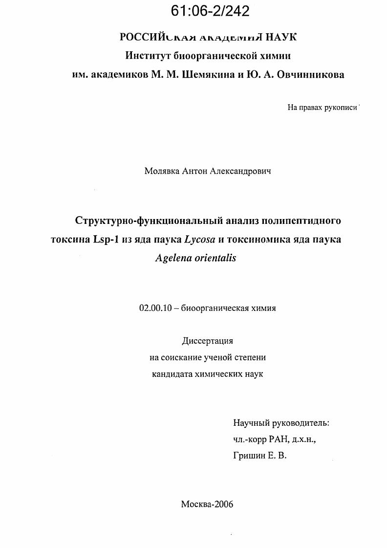 Структурно-функциональный анализ полипептидного токсина Lsp-1 из яда паука Lycosa и токсиномика яда паука Agelena orientalis