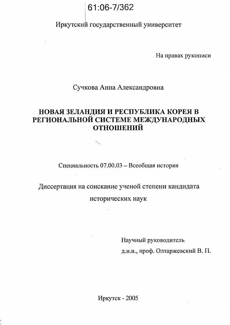 Новая Зеландия и Республика Корея в региональной системе международных отношений