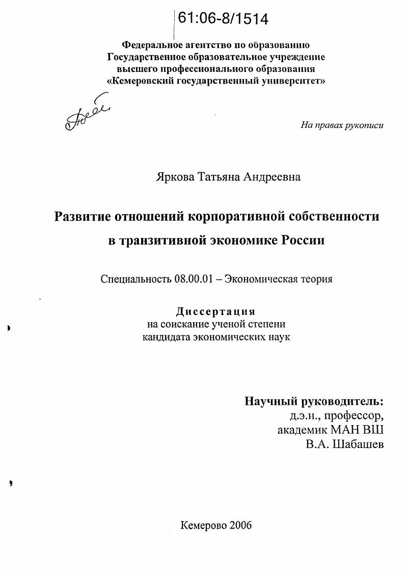 Развитие отношений корпоративной собственности в транзитивной экономике России