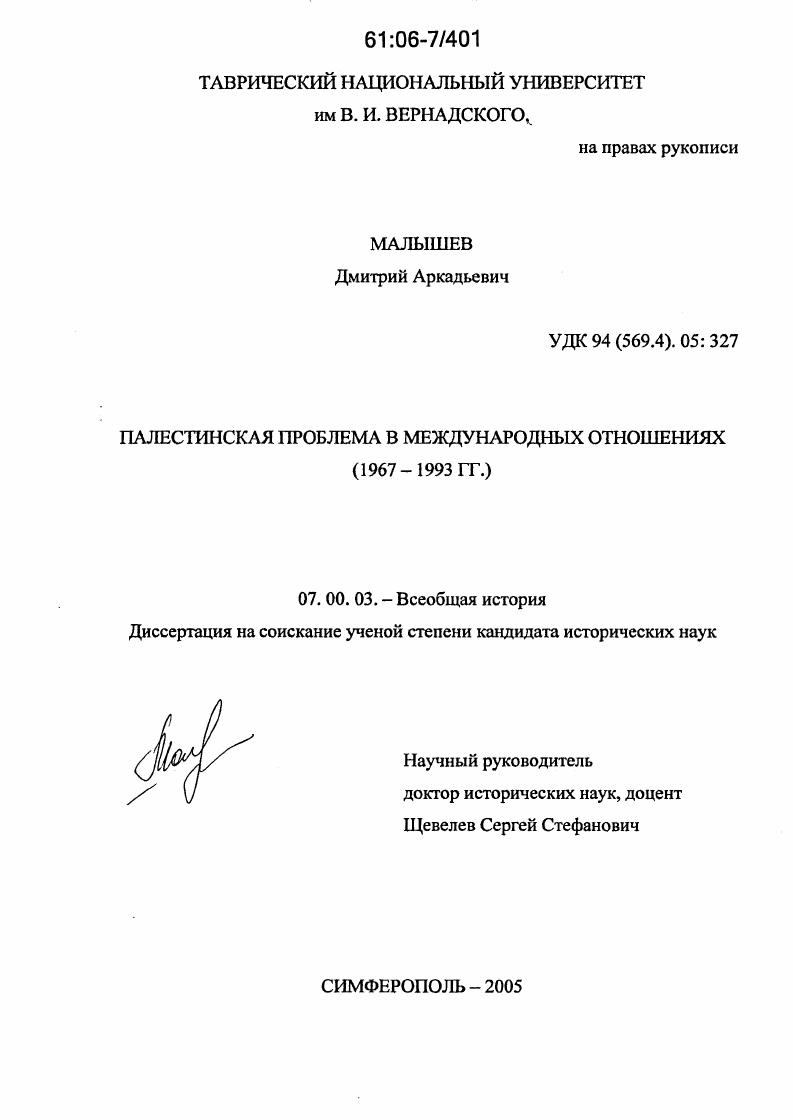Палестинская проблема в международных отношениях : 1967-1993 гг.