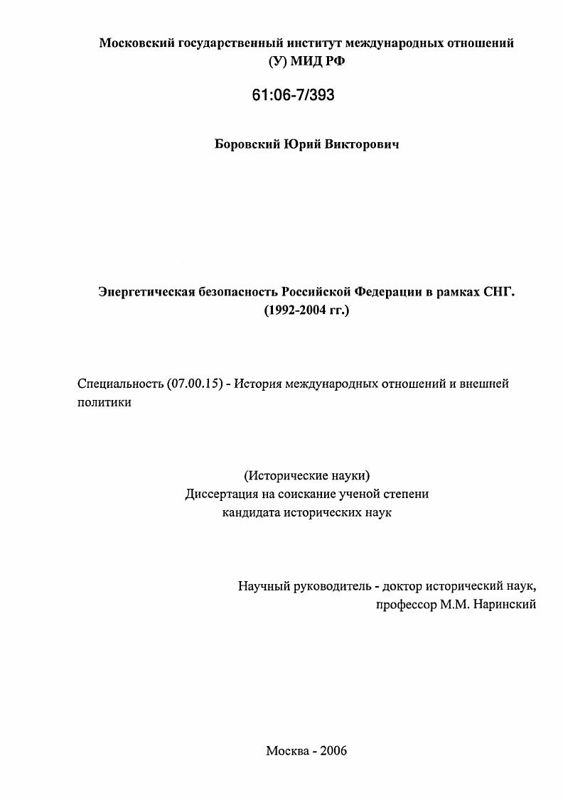Энергетическая безопасность Российской Федерации в рамках СНГ : 1992-2004 гг.