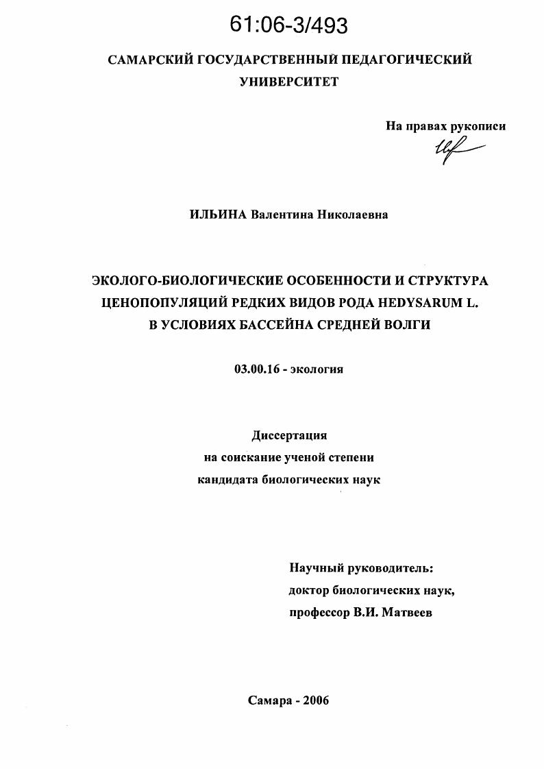 Эколого-биологические особенности и структура ценопопуляций редких видов рода Hedysarum L. в условия бассейна Средней Волги