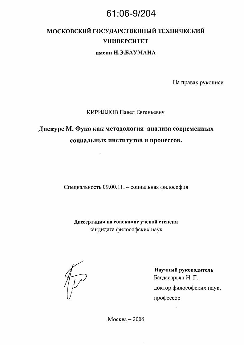 Дискурс М. Фуко как методология анализа современных социальных институтов и процессов