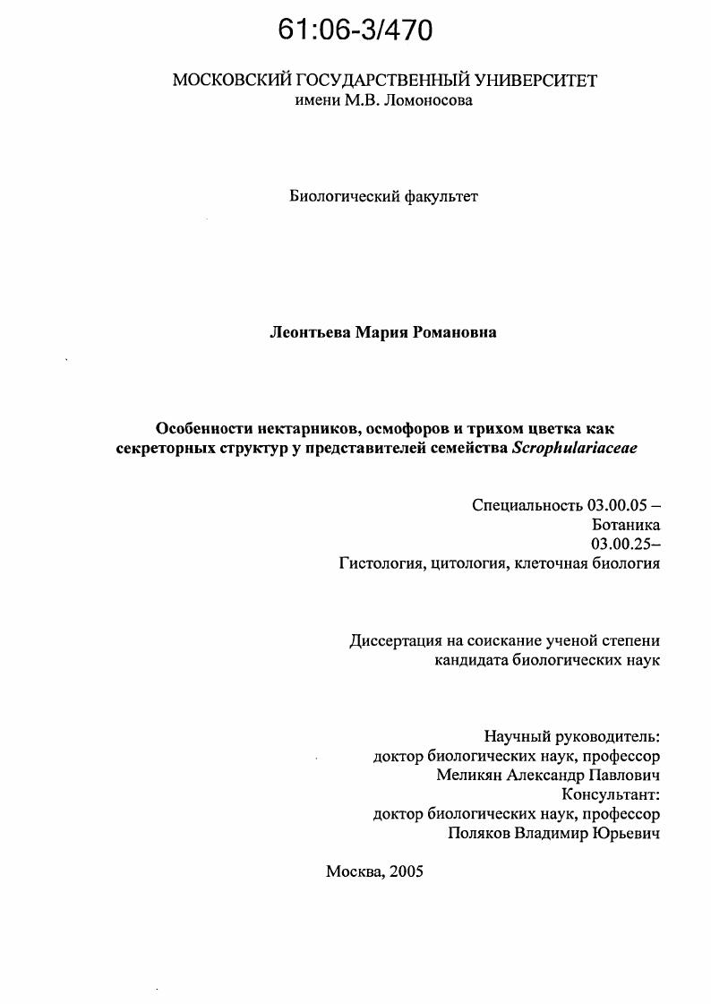 Особенности нектарников, осмофоров и трихом цветка как секреторных структур у представителей семейства Scrophulariaceae