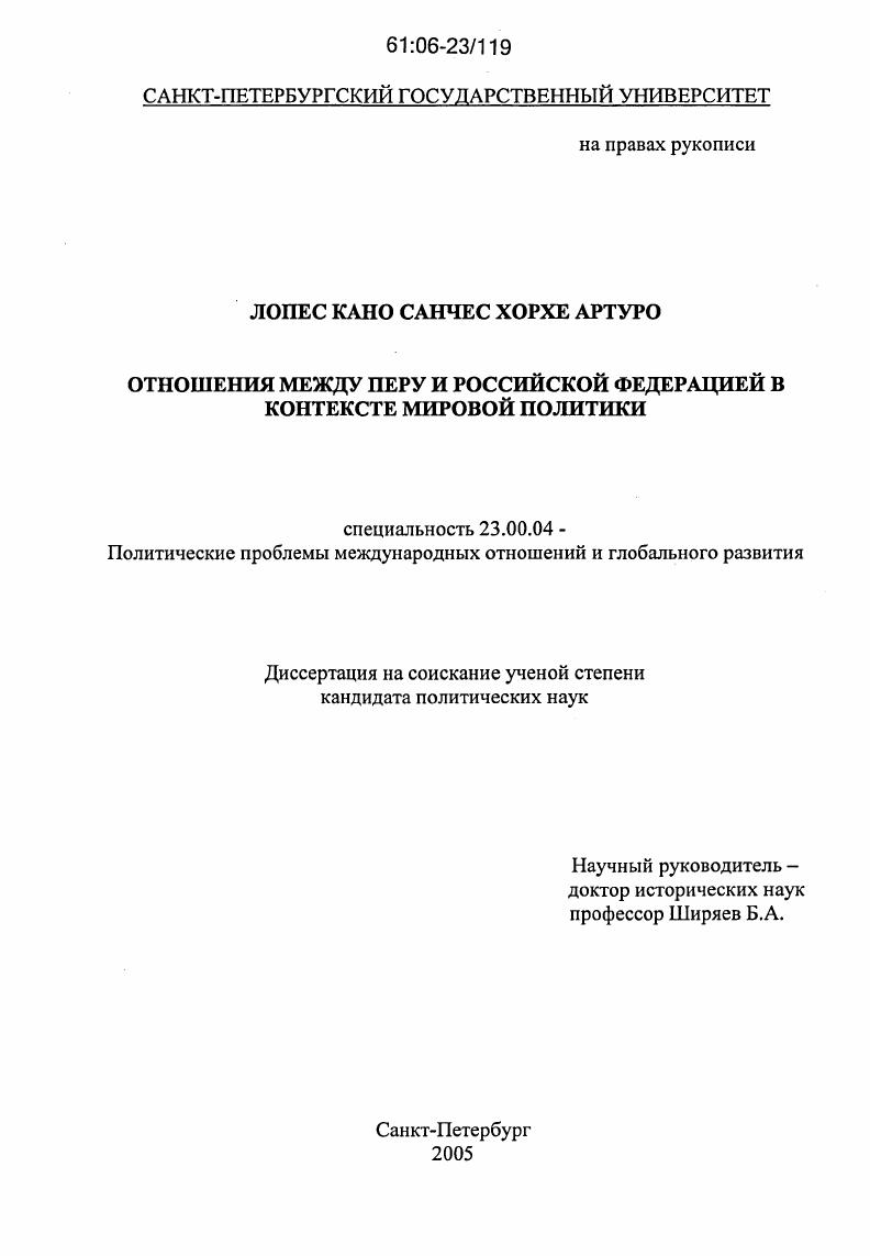 Отношения между Перу и Российской Федерацией в контексте мировой политики