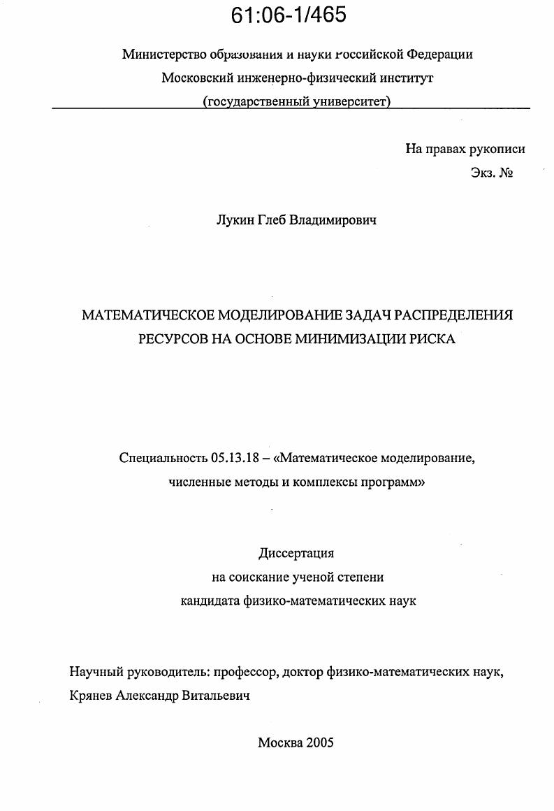 скачать диссертацию Математическое моделирование задач распределения ресурсов на основе минимизации риска Математическое моделирование задач распределения ресурсов на основе минимизации риска