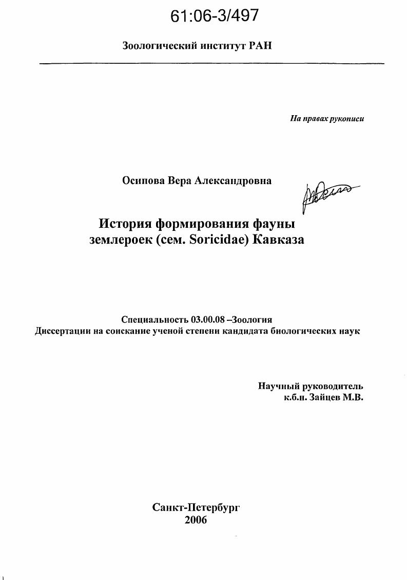 История формирования фауны землероек (сем. Soricidae) Кавказа