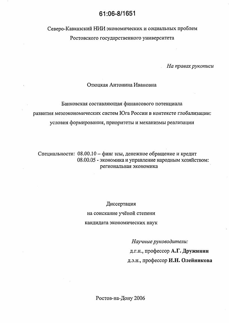 Банковская составляющая финансового потенциала развития мезоэкономических систем Юга России в контексте глобализации : Условия формирования, приоритеты и механизмы реализации