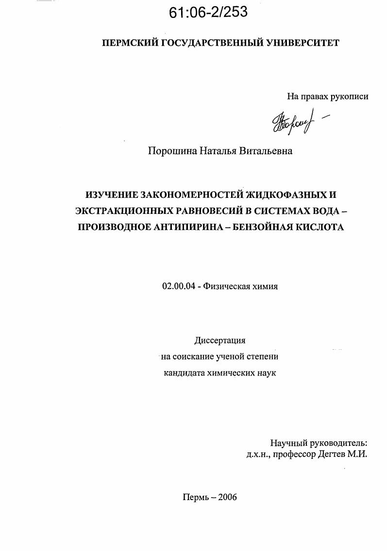 скачать диссертацию Изучение закономерностей жидкофазных и экстракционных равновесий в системах вода - производное антипирина - бензойная кислота Изучение закономерностей жидкофазных и экстракционных равновесий в системах вода - производное антипирина - бензойная кислота