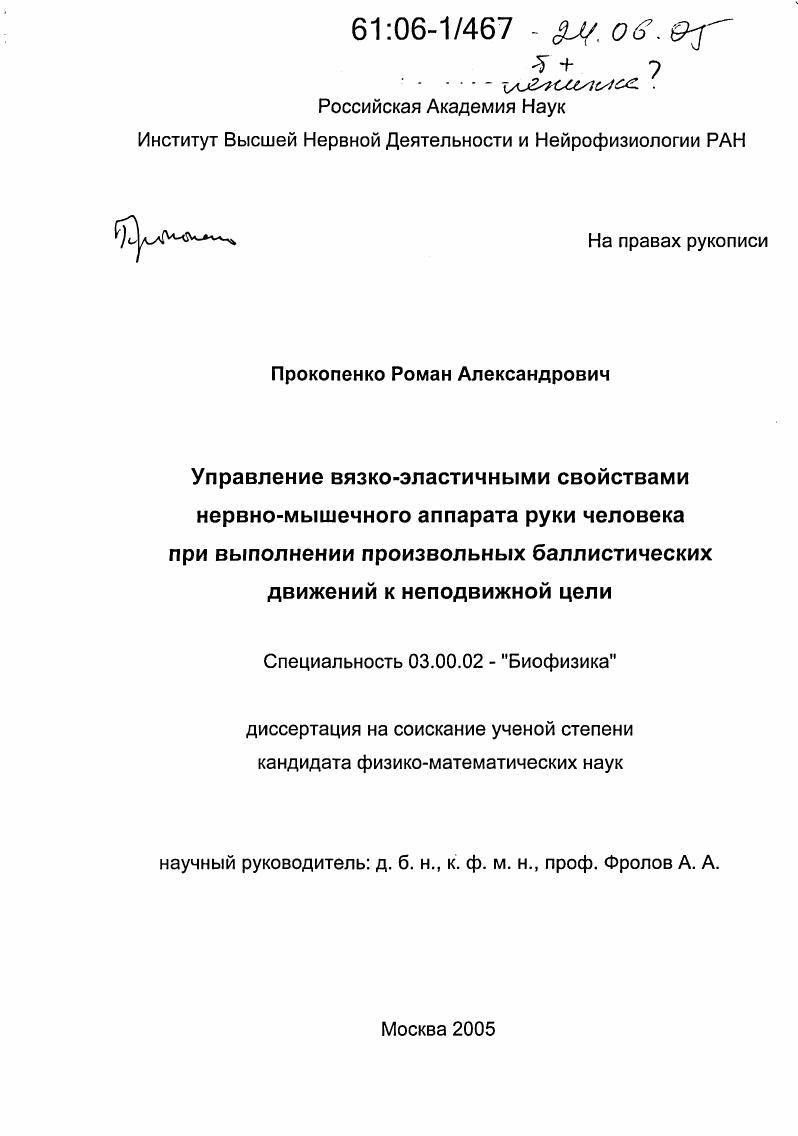 Управление вязко-эластичными свойствами нервно-мышечного аппарата руки человека при выполнении произвольных баллистических движений к неподвижной цели
