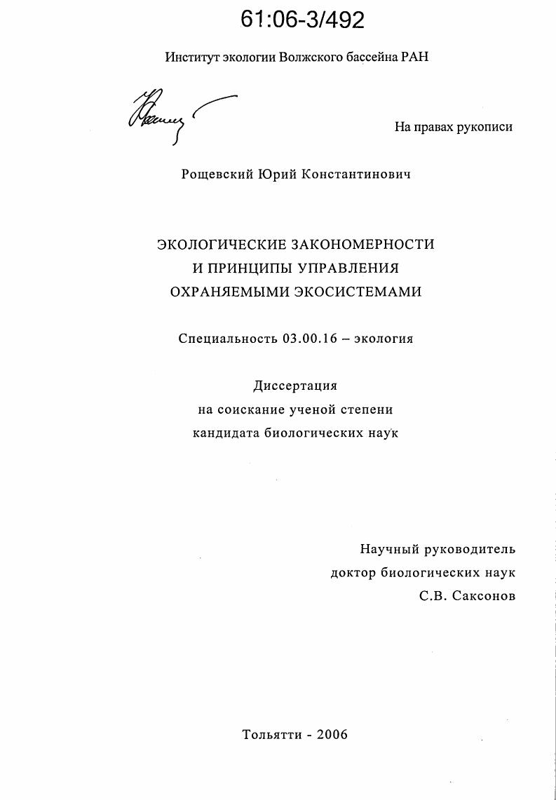скачать диссертацию Экологические закономерности и принципы управления охраняемыми экосистемами Экологические закономерности и принципы управления охраняемыми экосистемами