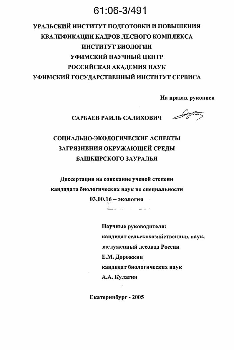 Социально-экологические аспекты загрязнения окружающей среды Башкирского Зауралья