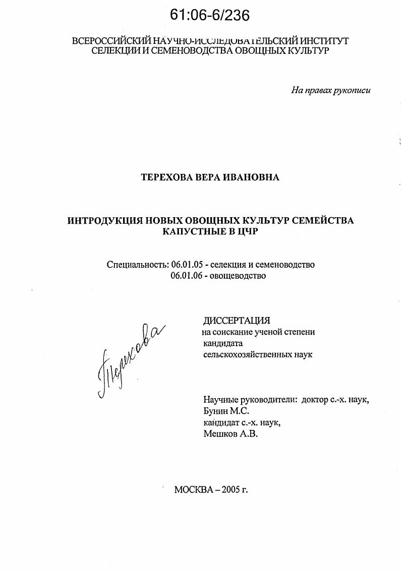 скачать диссертацию Интродукция новых овощных культур семейства капустные в ЦЧР Интродукция новых овощных культур семейства капустные в ЦЧР
