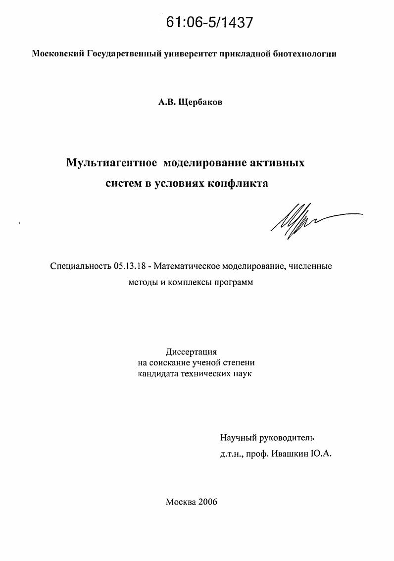 скачать диссертацию Мультиагентное моделирование активных систем в условиях конфликта Мультиагентное моделирование активных систем в условиях конфликта